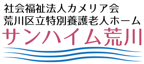 社内研修 スタンダードプリコーション 荒川区立特別養護老人ホームサンハイム荒川